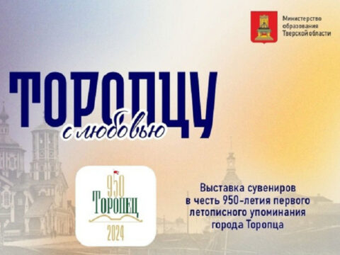 В честь 950-летия Торопца в Тверской области пройдет ярмарка сувениров Новости Твери 